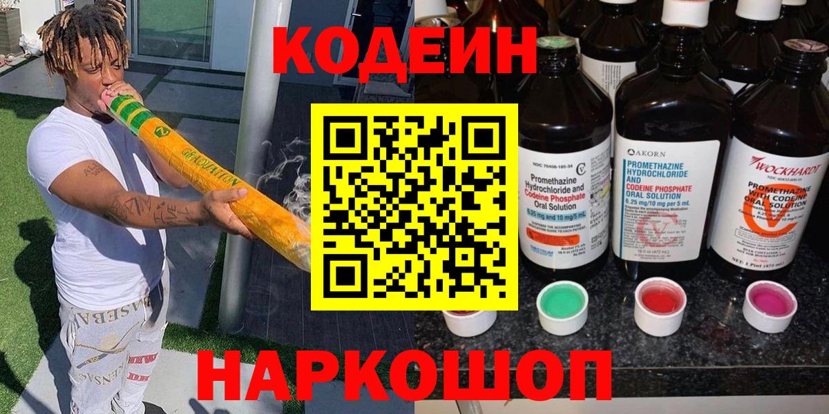 Кодеин Purple Drank  Вход с VPN  Тольятти  Codein напиток Lean (лин) 